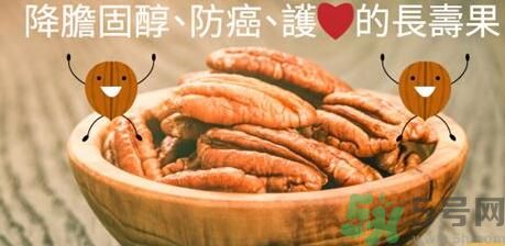 碧根果對人體有什么好處？碧根果有什么營養(yǎng)價值？