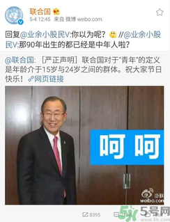 聯(lián)合國(guó)嚴(yán)正聲明1990年出生的都是中年人了是怎么回事？