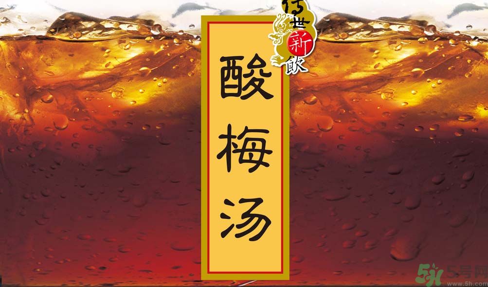 哺乳期可以喝酸梅湯嗎？哺乳期喝酸梅湯好嗎？