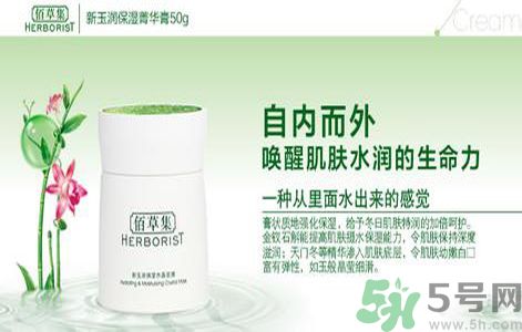 佰草集新玉潤保濕菁華霜怎么樣？