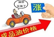 油價(jià)上調(diào)到多少錢？怎么開車可以省油？