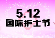 護(hù)士節(jié)的由來是什么？護(hù)士節(jié)祝福語大全
