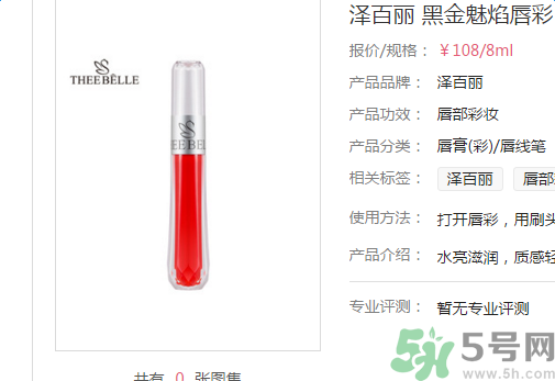 澤百麗黑金魅焰唇彩怎么樣？澤百麗黑金魅焰唇彩好用嗎？