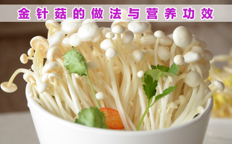 金針菇發(fā)黃了還能吃嗎 金針菇發(fā)黃是怎么回事