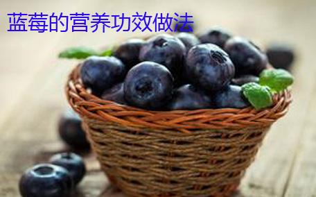 藍(lán)莓吃多了會(huì)中毒嗎 藍(lán)莓皮有什么作用