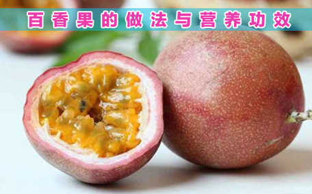 百香果熬成醬還有營養(yǎng)嗎 百香果醬怎么做簡單