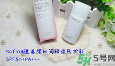 sofina蘇菲娜防曬霜要卸妝嗎？sofina防曬區(qū)別有哪幾種