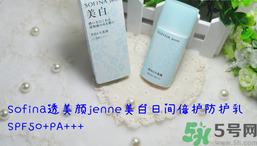 sofina蘇菲娜防曬霜要卸妝嗎？sofina防曬區(qū)別有哪幾種