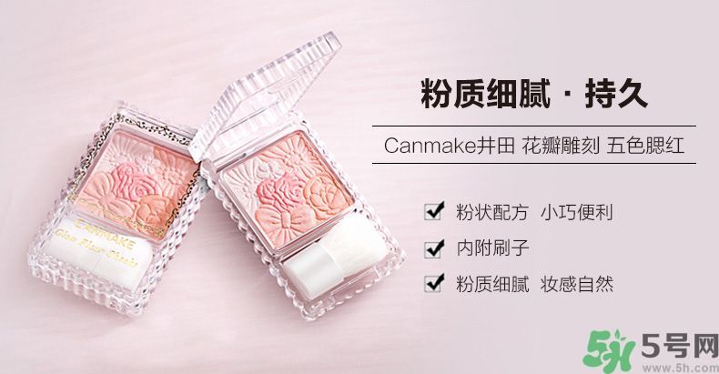 canmake花瓣腮紅色號(hào)對(duì)比圖？canmake五色花瓣腮紅試色