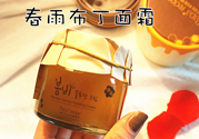 春雨布丁面霜用完要洗嗎？春雨布丁果凍面霜價(jià)格多少錢？
