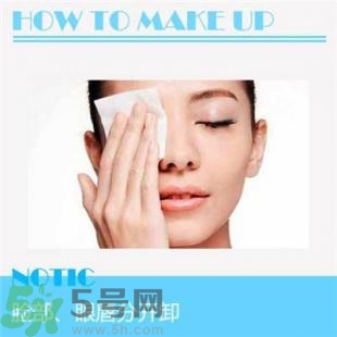 卸妝重要嗎？如何正確的卸妝？