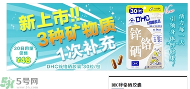 蝶翠詩DHC鋅鉻硒膠囊怎么樣？DHC鋅鉻硒膠囊的功效和作用？