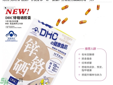 蝶翠詩DHC鋅鉻硒膠囊怎么樣？DHC鋅鉻硒膠囊的功效和作用？