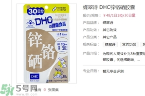 蝶翠詩(shī)DHC鋅鉻硒膠囊怎么樣？DHC鋅鉻硒膠囊的功效和作用？