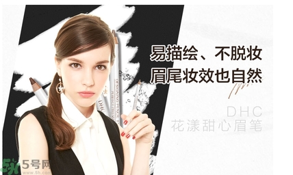 蝶翠詩DHC花漾甜心眉筆怎么樣？DHC花漾甜心眉筆好用嗎？