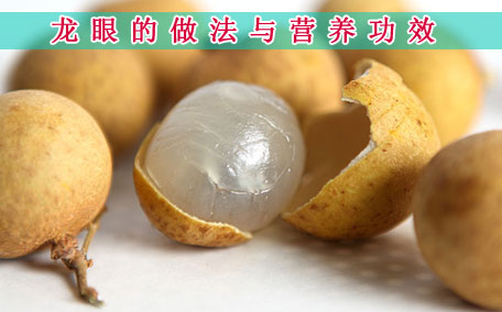 龍眼對(duì)女人有什么好處 龍眼會(huì)不會(huì)上火