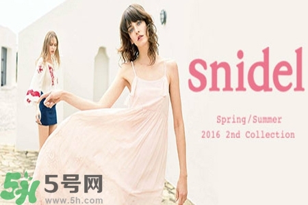 日本品牌snidel是什么？日本品牌snidel怎么樣？