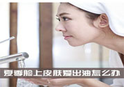 夏季臉上出油怎么回事？夏季臉上出油怎么辦？