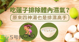 夏天怎么除濕氣？吃什么除濕氣效果好？