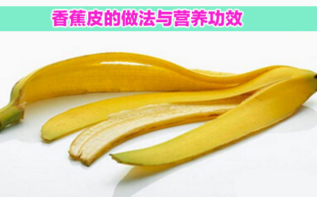 紅香蕉怎么樣才算熟 紅香蕉的功效和作用