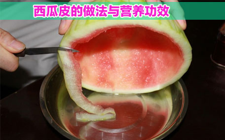 西瓜皮可以生吃嗎 西瓜皮怎么做菜才好吃