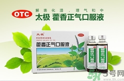 藿香正氣水和藿香正氣液的區(qū)別 藿香正氣水和藿香正氣液哪個好？