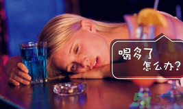 喝酒后頭疼怎么辦？喝酒后頭疼是什么原因？