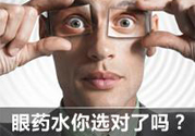 眼睛干癢用什么眼藥水？眼藥水哪種好？