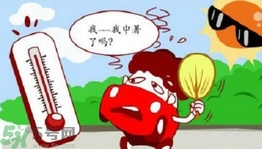 為什么會(huì)得熱射病？得了熱射病怎么辦？