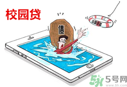 學(xué)生刷單負(fù)債百萬 校園貸款式高利貸嗎？