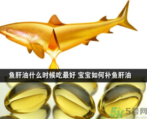 魚肝油可以和奶粉一起吃嗎？魚肝油怎么給寶寶吃？