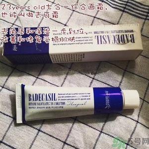 23years old祛痘霜怎么用？23years old祛痕霜使用方法
