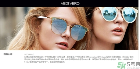 vedi vero墨鏡是什么牌子？vedi vero墨鏡哪里買？