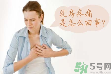 乳房刺痛怎么辦？月經(jīng)前乳房刺痛怎么辦？