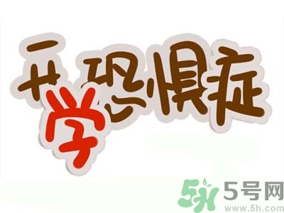 不想開學(xué)怎么辦？開學(xué)了怎么調(diào)整心態(tài)？
