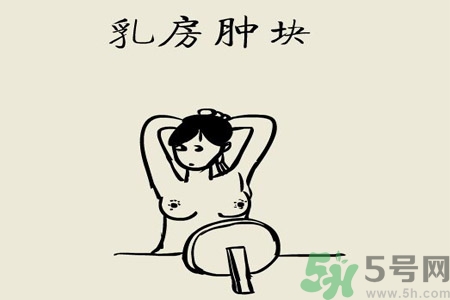 乳房有硬塊正常嗎？乳房有腫塊怎么回事？