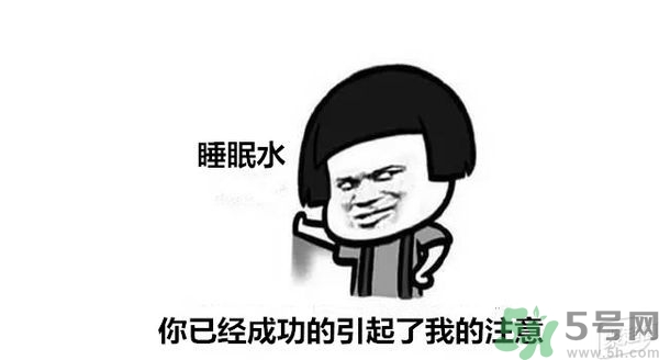 睡眠水為什么可以讓人入睡？可口可樂睡眠水有什么副作用？