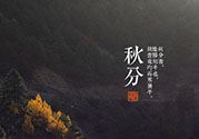 秋分還熱嗎？秋分注意事項