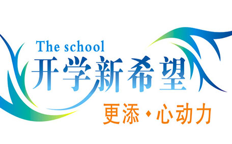 不想開學(xué)怎么辦？開學(xué)了怎么調(diào)整心態(tài)？