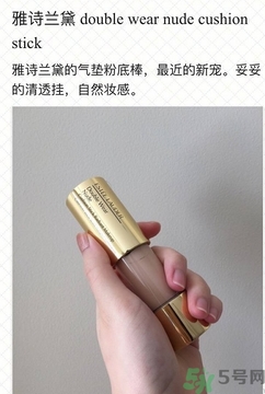 雅詩蘭黛氣墊粉底棒怎么用？雅詩蘭黛氣墊粉底棒使用方法