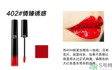 阿瑪尼口紅哪個(gè)顏色好看?阿瑪尼口紅哪個(gè)色號好?