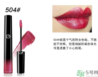 阿瑪尼口紅哪個(gè)顏色好看?阿瑪尼口紅哪個(gè)色號好?