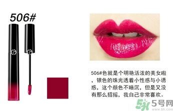 阿瑪尼口紅哪個(gè)顏色好看?阿瑪尼口紅哪個(gè)色號好?
