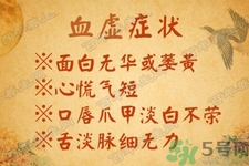 血虛怎么調(diào)理？女人血虛怎么調(diào)理？