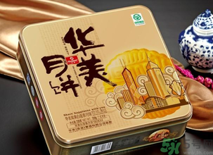 華美月餅怎么樣？華美月餅好吃嗎？