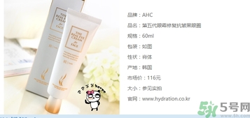 ahc第五代眼霜多少錢？ahc第五代眼霜專柜價格