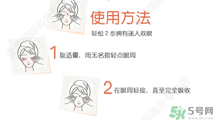 ahc第五代眼霜怎么用？ahc第五代眼霜使用方法