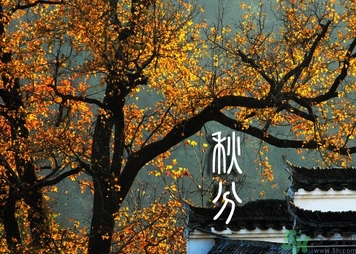 秋分有什么含義?秋分能結(jié)婚嗎? 秋分有什么含義?秋分能結(jié)婚嗎?