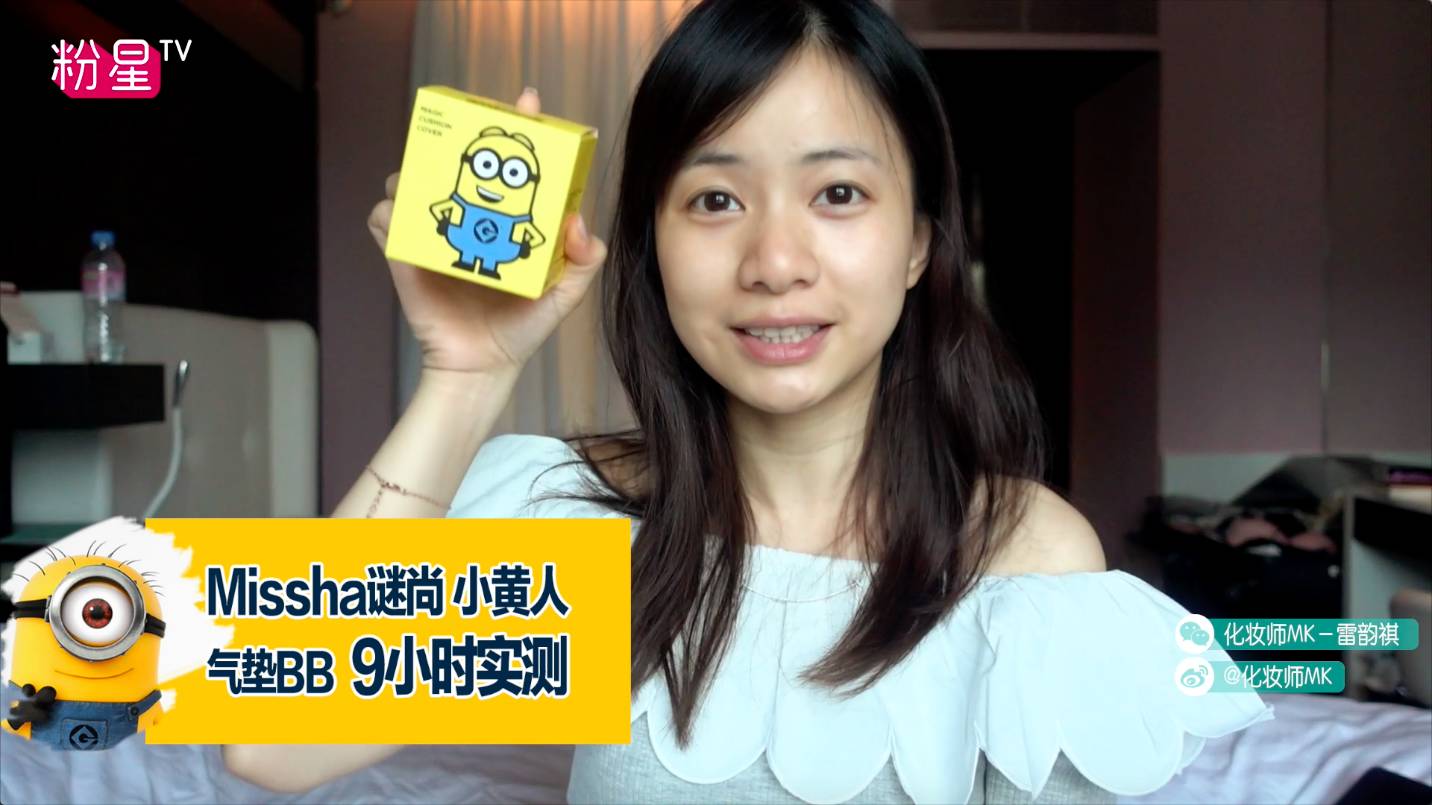 missha謎尚小黃人氣墊bb怎么樣？好用嗎？