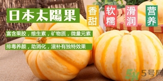 太陽(yáng)果的營(yíng)養(yǎng)價(jià)值 太陽(yáng)果的功效與作用 太陽(yáng)果的營(yíng)養(yǎng)價(jià)值 太陽(yáng)果的功效與作用